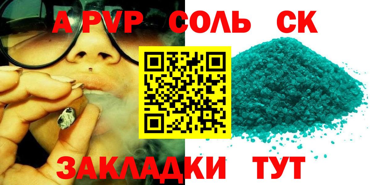 Альфа ПВП  А ПВП крисы CK  A-PVP СК  где можно купить наркотик  Светлоград  Вход с VPN 