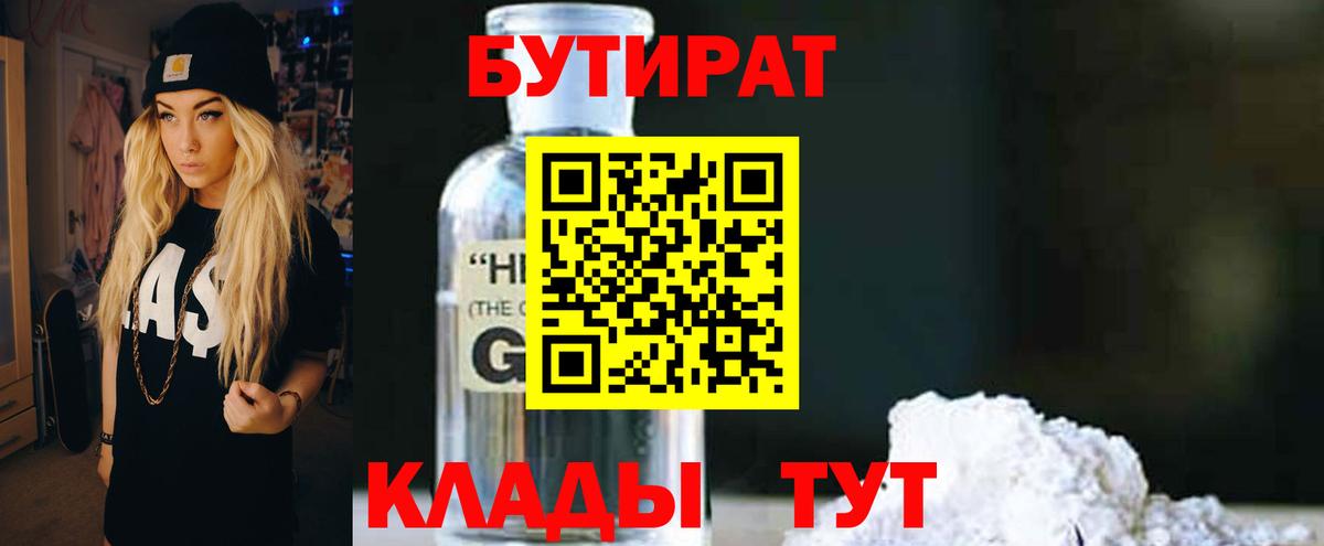 БУТИРАТ GHB Светлоград